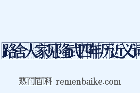 路舍人家见隆武四年历近义词是什么意思的图片